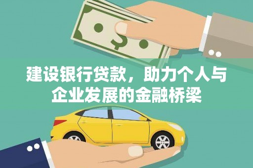 清流建设银行贷款，助力个人与企业发展的金融桥梁