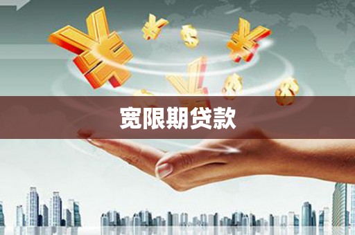 清流宽限期贷款