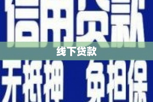 清流线下贷款