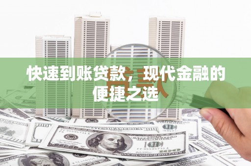 清流快速到账贷款，现代金融的便捷之选