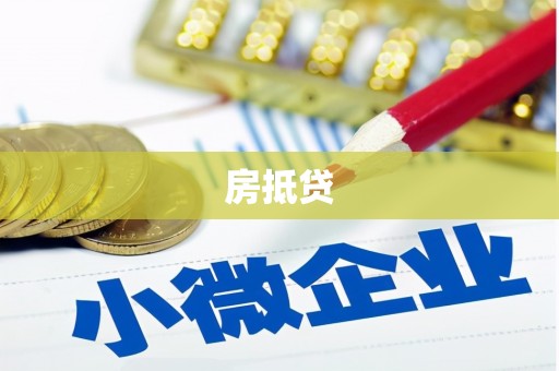 清流房抵贷