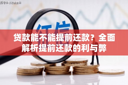 清流贷款能不能提前还款？全面解析提前还款的利与弊