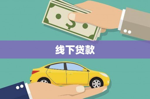 清流线下贷款
