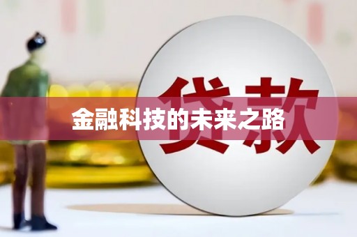 清流金融科技的未来之路