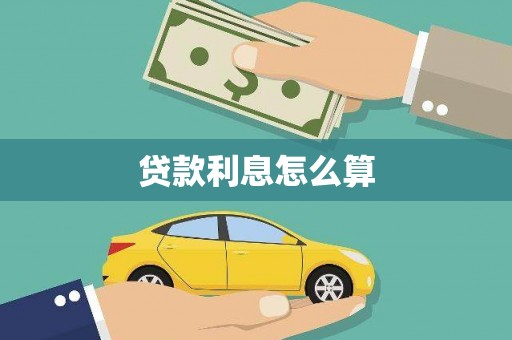 清流贷款利息怎么算