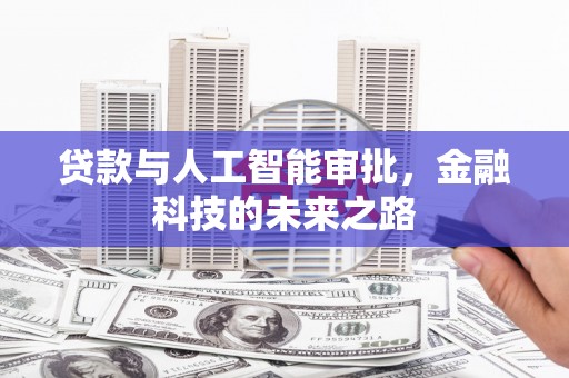 清流贷款与人工智能审批，金融科技的未来之路