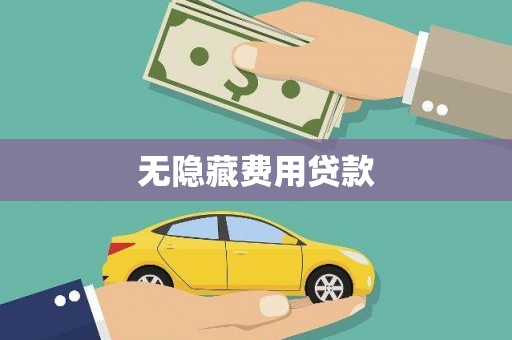 清流无隐藏费用贷款
