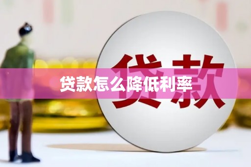 清流贷款怎么降低利率
