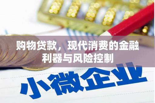 清流购物贷款，现代消费的金融利器与风险控制