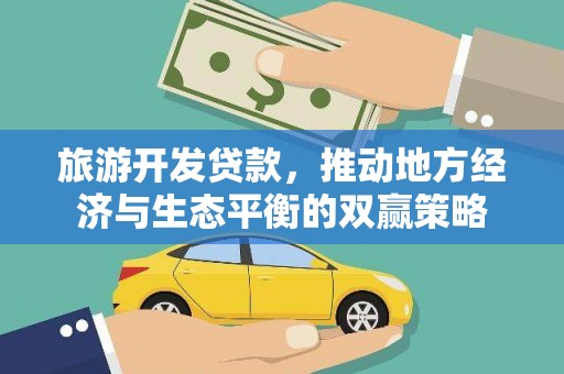 清流旅游开发贷款，推动地方经济与生态平衡的双赢策略