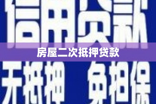 清流房屋二次抵押贷款