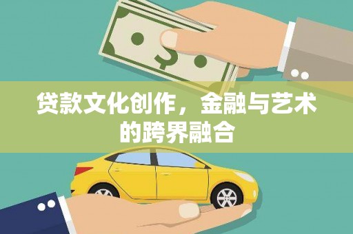 清流贷款文化创作，金融与艺术的跨界融合