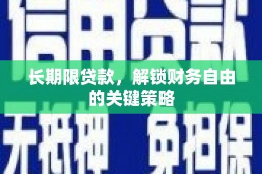 清流长期限贷款，解锁财务自由的关键策略