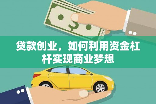 清流贷款创业，如何利用资金杠杆实现商业梦想