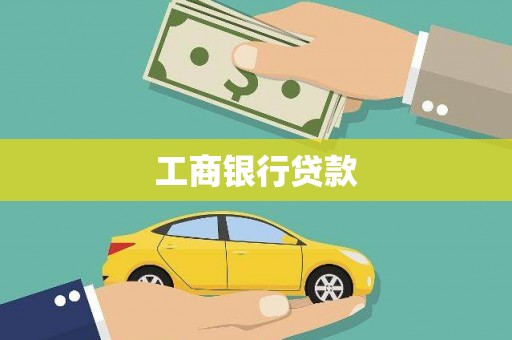 清流工商银行贷款