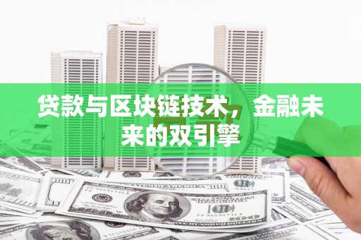 清流贷款与区块链技术，金融未来的双引擎