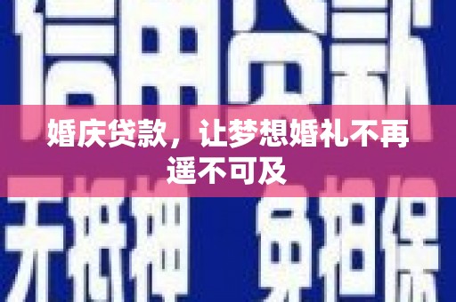 清流婚庆贷款，让梦想婚礼不再遥不可及