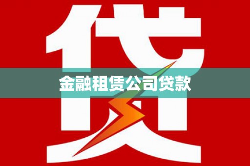 清流金融租赁公司贷款