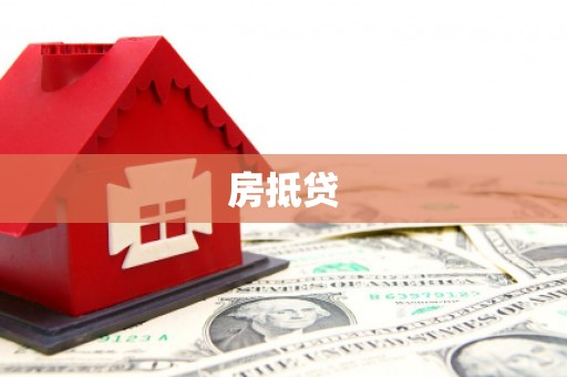 清流房抵贷