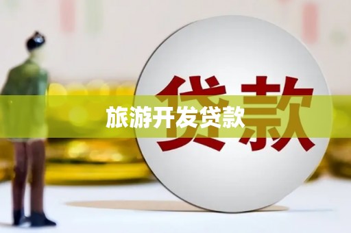 清流旅游开发贷款