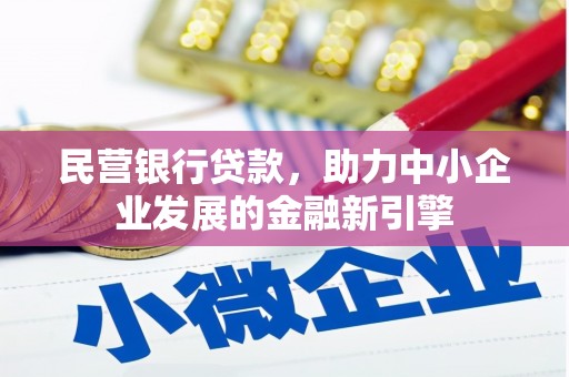 清流民营银行贷款，助力中小企业发展的金融新引擎
