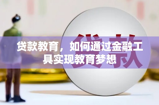 清流贷款教育，如何通过金融工具实现教育梦想