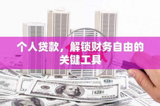清流个人贷款，解锁财务自由的关键工具