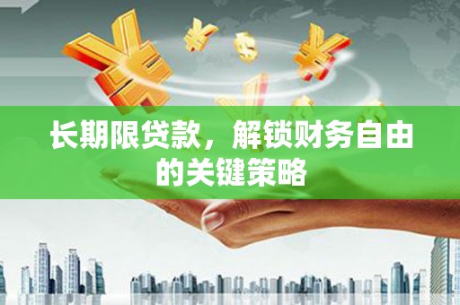 清流长期限贷款，解锁财务自由的关键策略