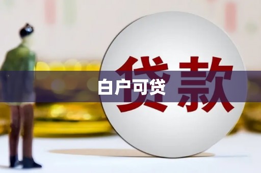 清流白户可贷