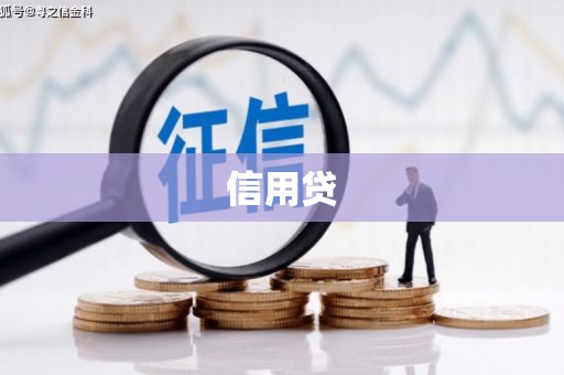 清流信用贷