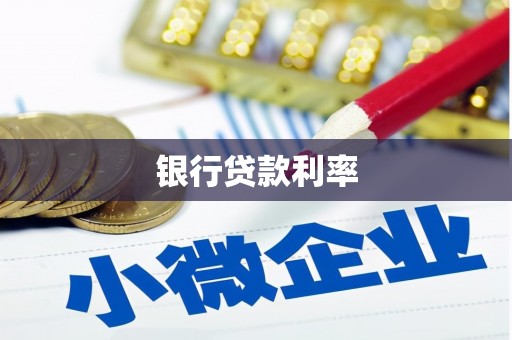 清流银行贷款利率