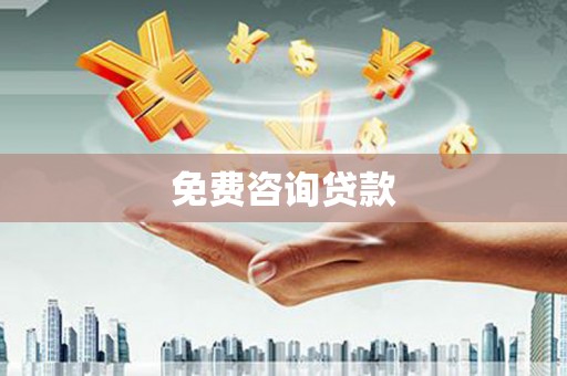 清流免费咨询贷款
