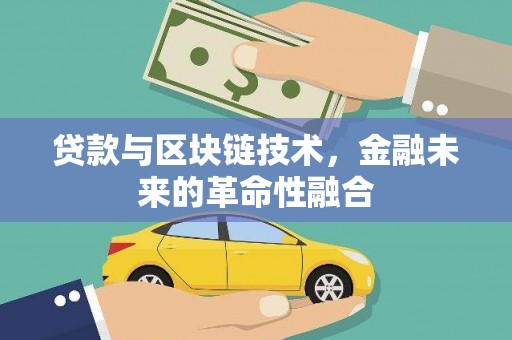 清流贷款与区块链技术，金融未来的革命性融合