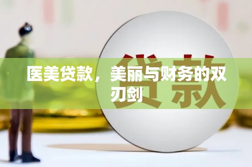 清流医美贷款，美丽与财务的双刃剑