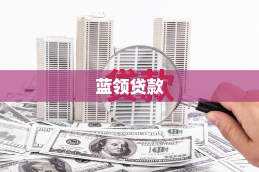 清流蓝领贷款