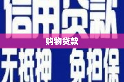 清流购物贷款