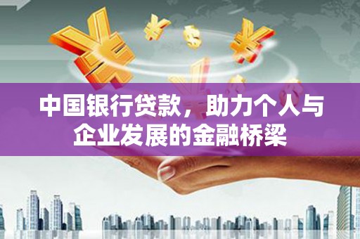 清流中国银行贷款，助力个人与企业发展的金融桥梁