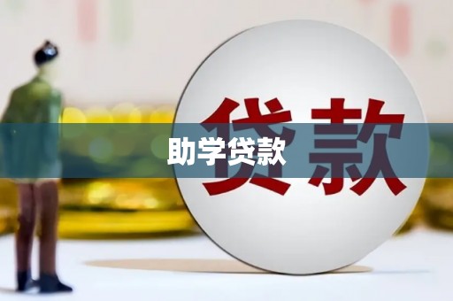 清流助学贷款