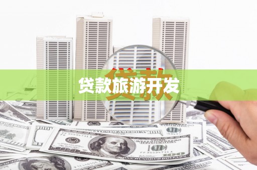 清流贷款旅游开发