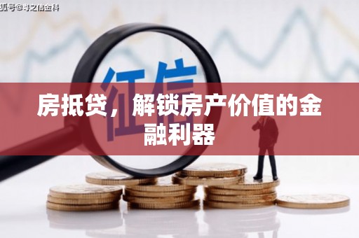 清流房抵贷，解锁房产价值的金融利器