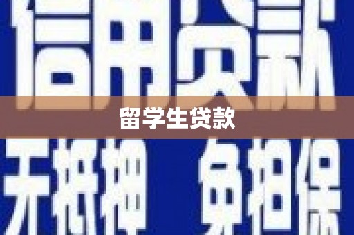 清流留学生贷款