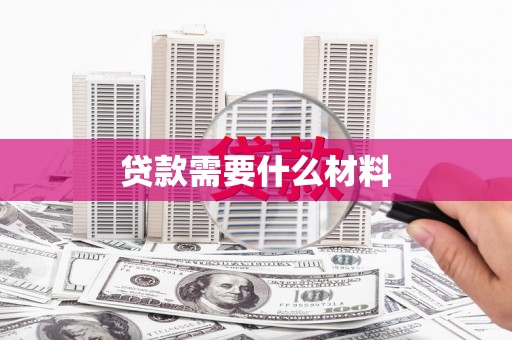 清流贷款需要什么材料