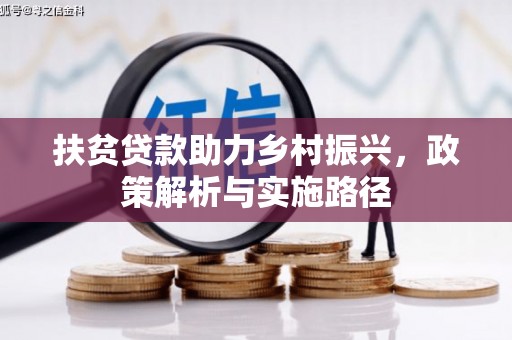 清流扶贫贷款助力乡村振兴，政策解析与实施路径