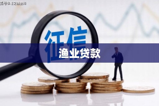 清流渔业贷款