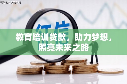 清流教育培训贷款，助力梦想，照亮未来之路