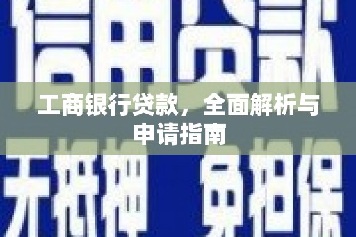 清流工商银行贷款，全面解析与申请指南