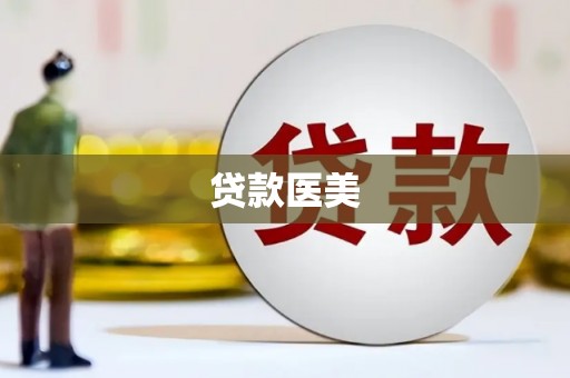 清流贷款医美