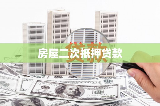 清流房屋二次抵押贷款