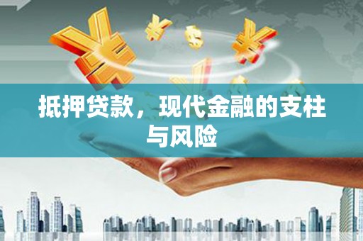 清流抵押贷款，现代金融的支柱与风险