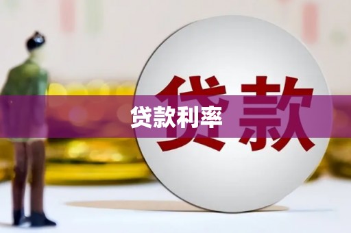 清流贷款利率
